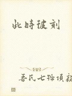 此时彼刻