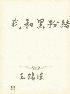 我和黑粉结婚了