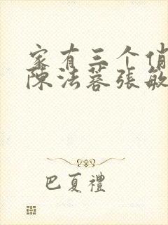 家有三个俏媳妇陈法蓉张敏