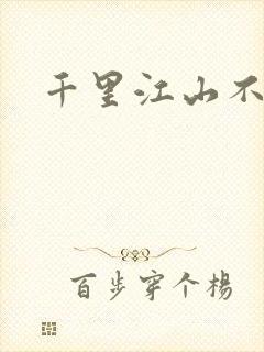 千里江山不如你