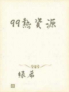 99热资源