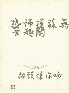 恐怖复苏无删减笔趣阁