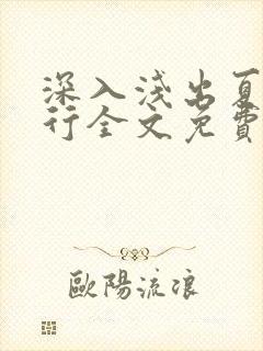 深入浅出夏寒陆行全文免费阅读笔趣阁番外81