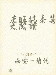 老旺搞秦芸雨全文阅读