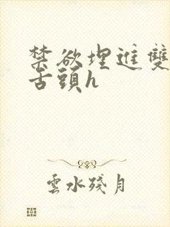 禁欲埋进双腿间舌头h