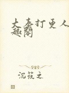 大奉打更人 笔趣阁