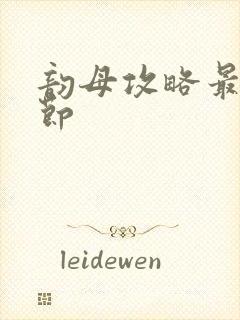 韵母攻略最新章节