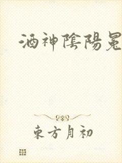 酒神阴阳冕
