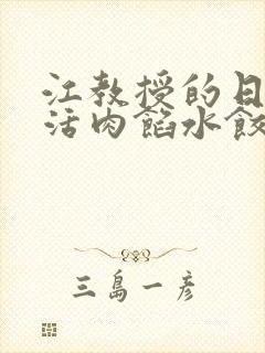 江教授的日常生活肉馅水饺小说