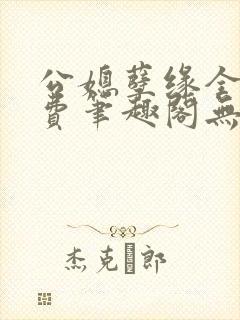 公媳孽缘全文免费笔趣阁无弹窗