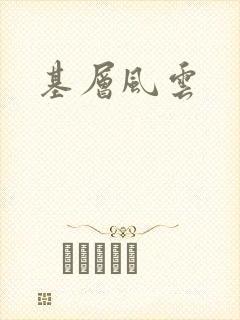 基层风云