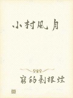 小村风月