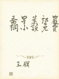 乔星叶祁严梁雨桐小说免费阅读