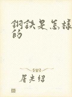 钢铁是怎样练成的