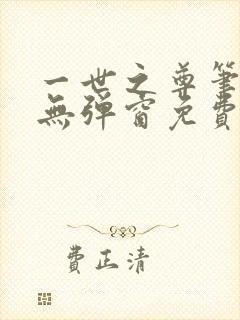 一世之尊笔趣阁无弹窗免费全文