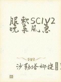 服软SC1V2晚来风急