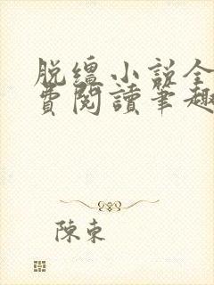 脱缰小说全文免费阅读笔趣阁