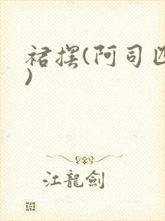 裙摆(阿司匹林)