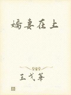 娇妻在上