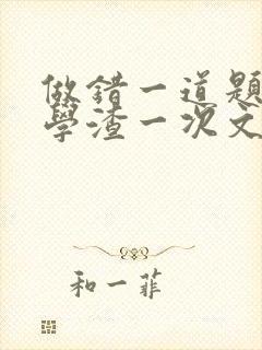 做错一道题就干学渣一次文