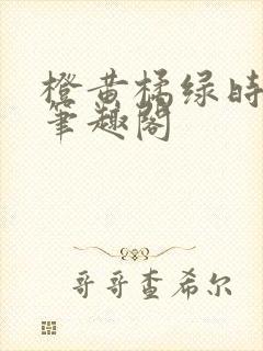 橙黄橘绿时小说笔趣阁