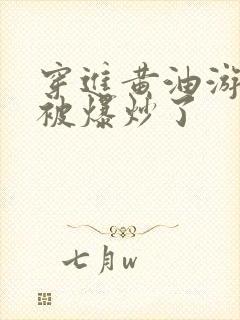 穿进黄油游戏后被爆炒了