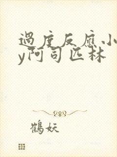 过度反应小说by阿司匹林