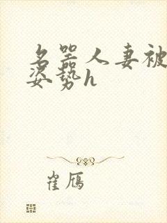 名器人妻被各种姿势h