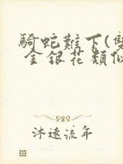 骑蛇难下(双) 金银花类似的