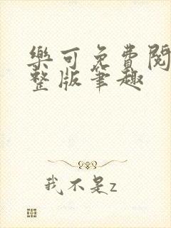 乐可免费阅读完整版笔趣