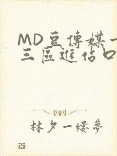 MD豆传媒一二三区进站口在线