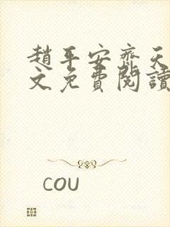 赵平安齐天娇全文免费阅读无弹窗最新章节