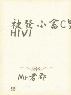 被发小禽C哭尿H1V1