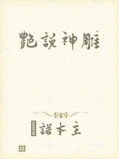 艳说神雕