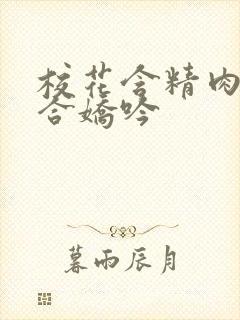 校花含精肉臀迎合娇吟