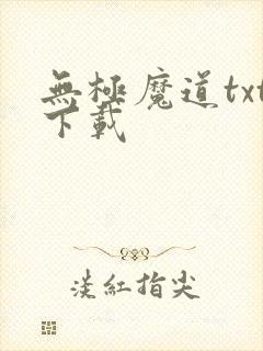 无极魔道txt下载