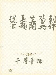 从长生苟到飞升笔趣阁无弹窗