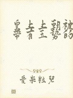 皇上上朝被迫坐带有玉势的龙椅