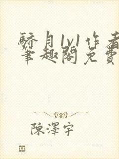 骄月1v1作者笔趣阁免费阅读