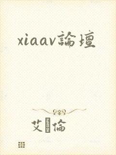 xiaav论坛