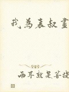 我为表叔画新妆