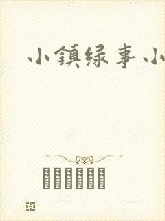 小镇绿事小说