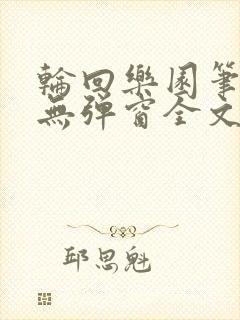 轮回乐园笔趣阁无弹窗全文阅读