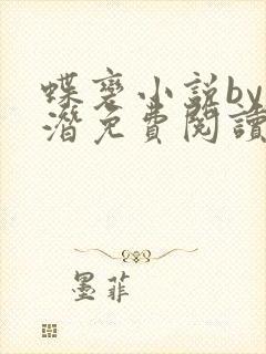 蝶变小说by麟潜免费阅读无弹窗笔趣