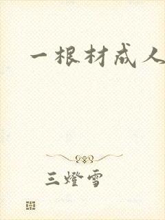 一根材成人