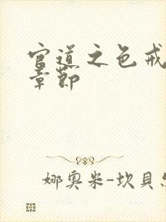 官道之色戒最新章节