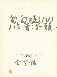 匍匐磕(1V1)作者:齐头帘