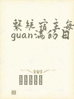 系统宿主每日被guan满的日常