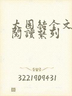 太团结全文免费阅读系列