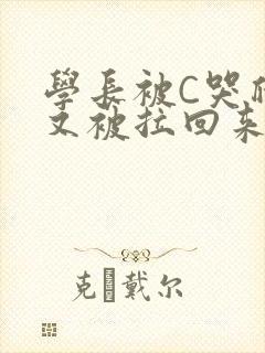 学长被C哭爬走又被拉回来